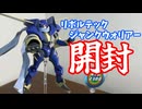 フィギュア開封】リボルテック ジャンク・ウォリアー開封【VOICEROID