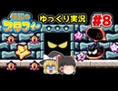 #8 実家でも寒中水泳、いざオーグラの元へ！【伝説のスタフィー | ゆっくり実況 | GBA】