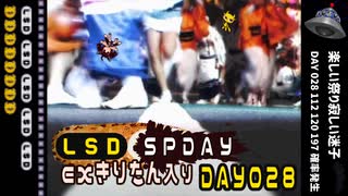 LSD SPDAY exきりたん入り DAY028 楽しい祭り寂しい迷子