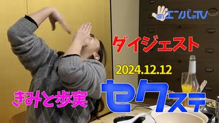 241212セクステ生配信(きみと歩実)定点カメラダイジェスト
