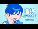 KAITOに「進捗どうですか？」 歌ってもらった
