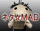 【シネ☆MAD】ネタ☆ＭＡＤはシネ☆ＭＡＤを応援します【支援動画】