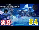 【実況】誰が敵で誰が味方なのか分からないドキドキプレイを楽しむ「SYNDUALITY Echo of Ada」を遊んでみた #04