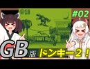 【ドンキーコングランド】きりきずゴリランドGB #02【VOICEROID実況】