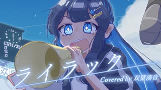 ライラック【双葉湊音】【Voisonaカバー】