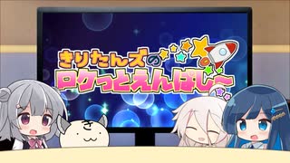 きりたんズのロケっとえんぱし～【77】