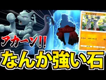 【ポケポケ】実は超優秀!? 石の巨像「イシヘンジン」が普通に強い件