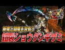 【MHXX/HD】グラビモスに飽きた鎧裂ショウグンギザミ【モンスターハンターダブルクロス】#72