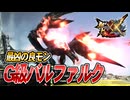 【MHXX/HD】古龍の中で最高の良モン【モンスターハンターダブルクロス】#69