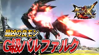 【MHXX/HD】古龍の中で最高の良モン【モンスターハンターダブルクロス】#69