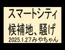 騒いで騒いで騒ぐしか、丸焼きは止まらない