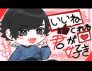 【せんせーがうたう】いいねくれる君が好き【ななせくん。】