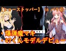 【弦巻マキ＆琴葉茜】HITMAKI：ショーストッパー②【HITMAN World of Assassination】