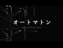 オートマトン feat.KAFU&COKO