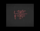 逆様 ft.初音ミク - 則包