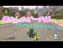 【マリオカート８】未知の領域(200cc)に挑む【実況】 Part3