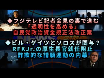 ◆フジテレビ記者会見の裏で進む「透明性を高める」自民党政治資金規正法改正案◆ビル・ゲイツとソロスが関与？RFKJr.の厚生長官就任阻止、詐欺的な請願運動の内幕