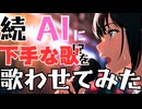 AIに「下手な歌」を歌わせてみた｜ChatGPTさんとSunoさん協力で生成｜歌詞付き Shion Lab
