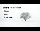 立体音響 （ バイノーラル ）　MJQ / Django