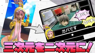 【絵が描けないから】フィギュアをもとに動画用の立ち絵を作てみた！【こうなる】