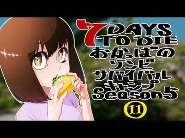 【7DTD】おかっぱのゾンビサバイバルキャンプseason5【ソロ固定マップ】011