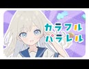 カラフルパラレル / 初音ミク