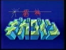 電神ギガダイン