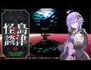 【クビトリドオルズレトリーバー】まったりクビカリゆかりさん part3[Voiceroid実況]