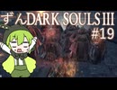 【ずんDark Souls３】ほぼ初見実況プレイ＃19【ずんだもん実況プレイ】
