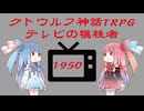 【クトゥルフ神話TRPG】ヤバい１９５０年代パニックホラーデストラップ祭りシナリオのテレビの犠牲者(TV Casualties)を解説してみた