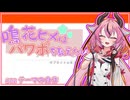 鳴花ヒメはパワポを教えたい #02_テーマの自作