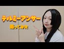 【紫月ゆな*】テルミーアンサー【踊ってみた】