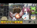 【モンスターハンターライズ:サンブレイク】MR闘技大会Sランクを埋める　PART4　【ゆっくり実況プレイ】【voicevox実況プレイ】