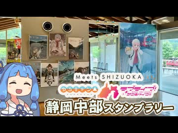 【琴葉姉妹車載】ゆるキャン×ラブライブ！サンシャインのコラボスタンプラリー【中部編】
