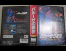 [実況]「バルーサの復讐（X68000）」RSP4 初見プレイ！（キャプチャーボード）