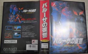 バルーサの復讐 ファンタジーアクション x68000 Valusa no Fukushuu