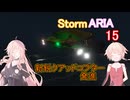 【IA ONE 実況プレイ】StormARIA 15【Stormworks】