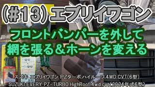 (#13)エブリイワゴン DA17W フロントバンパーを外して、網を張る＆ホーンを変える