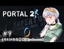 【Portal2】かえるはひとりで空間をつないで脱出したい！2！ #9【 Vtuber / 大海かえる 】