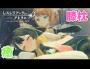 【レスレリアーナのアトリエ】#214 イザナを毛づくろい