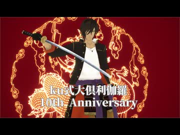 【MMD刀剣乱舞】踊れ！オーケストラ【ku式大倶利伽羅】