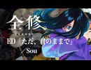 『全修。』 ED「ただ、君のままで」(Sou) ドラム叩いてみた。/ Zensyu ED Tada Kiminomamade drum cover