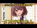 メスガきりたんのおかえりなさい♡
