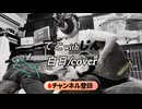 King Gnu(白日/cover)　てとwithじん