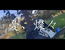 「憂、燦々」を一人でバンドカバーしてみた