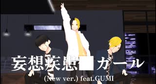 【MMDマッシュル】フィン君と妄想疾患■ガール (New ver.)