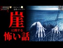 【崖に関する怖い話】「断崖絶壁」「よじ登る」「写真」【怪談_朗読つめあわせ】