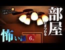 【怖い話】 部屋にまつわる怖い話まとめ 厳選6話【怪談_睡眠用_作業用_朗読つめあわせ_オカルト_都市伝説】
