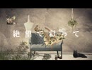 【トオリ】絶望で彩って【UTAUカバー】