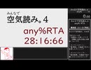 【RTA】みんなで空気読み。4 any% 28:16.66 【ゆっくり解説】